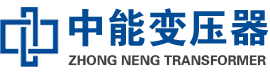 集美油浸式变压器,集美变压器生产厂家_集美中能变压器厂家欢迎您